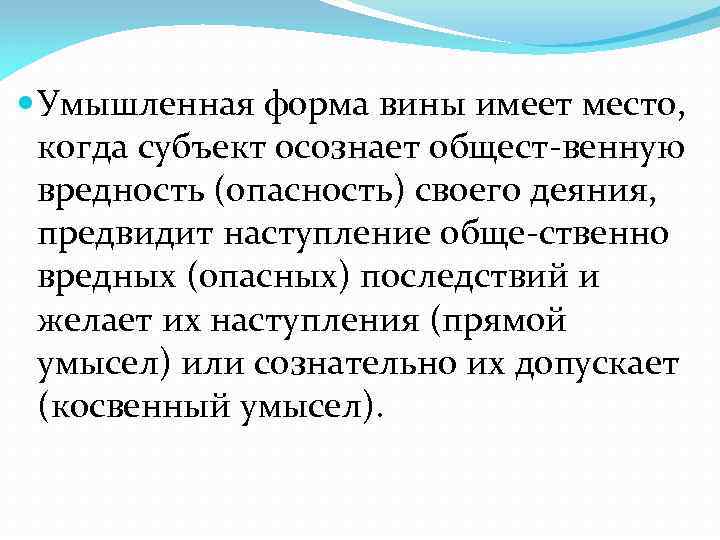  Умышленная форма вины имеет место, когда субъект осознает общест венную вредность (опасность) своего
