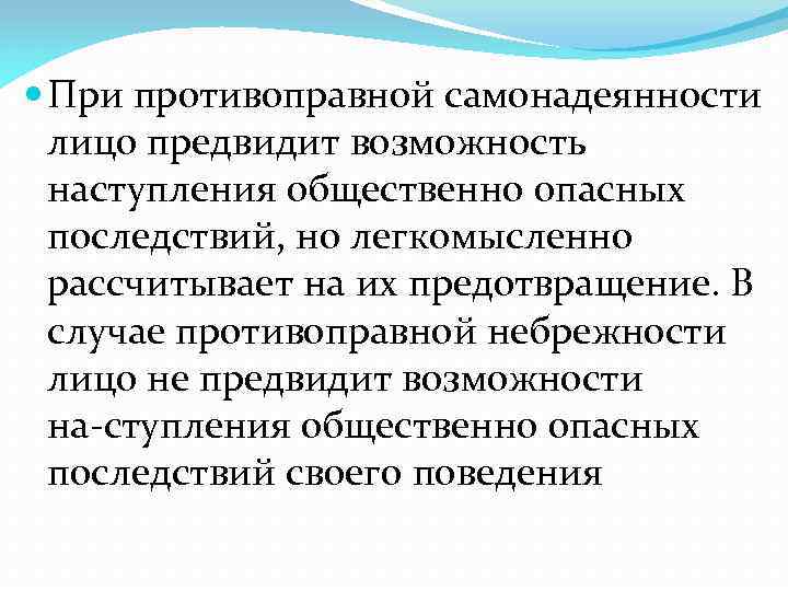  При противоправной самонадеянности лицо предвидит возможность наступления общественно опасных последствий, но легкомысленно рассчитывает
