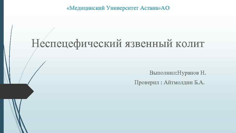  «Медицинский Университет Астана» АО Неспецефический язвенный колит Выполнил: Нуранов Н. Проверил : Айтмолдин