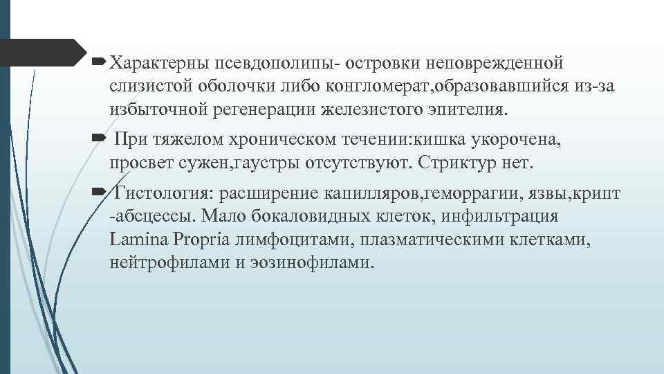 Характерны псевдополипы- островки неповрежденной слизистой оболочки либо конгломерат, образовавшийся из-за избыточной регенерации железистого