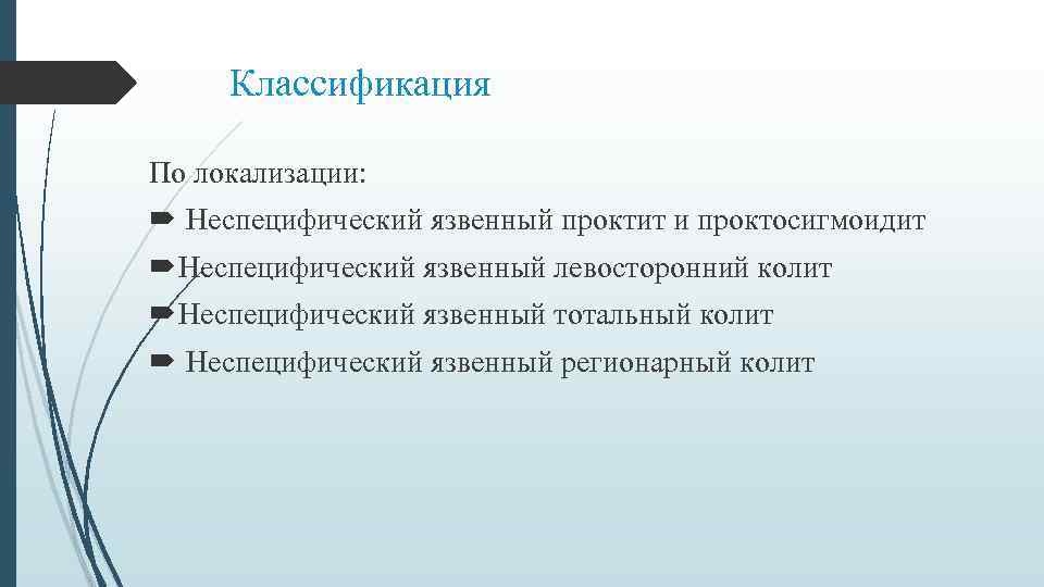 Классификация По локализации: Неспецифический язвенный проктит и проктосигмоидит Неспецифический язвенный левосторонний колит Неспецифический язвенный