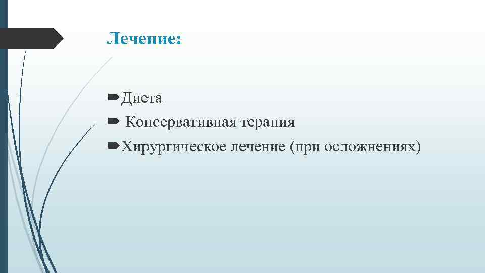 Лечение: Диета Консервативная терапия Хирургическое лечение (при осложнениях) 