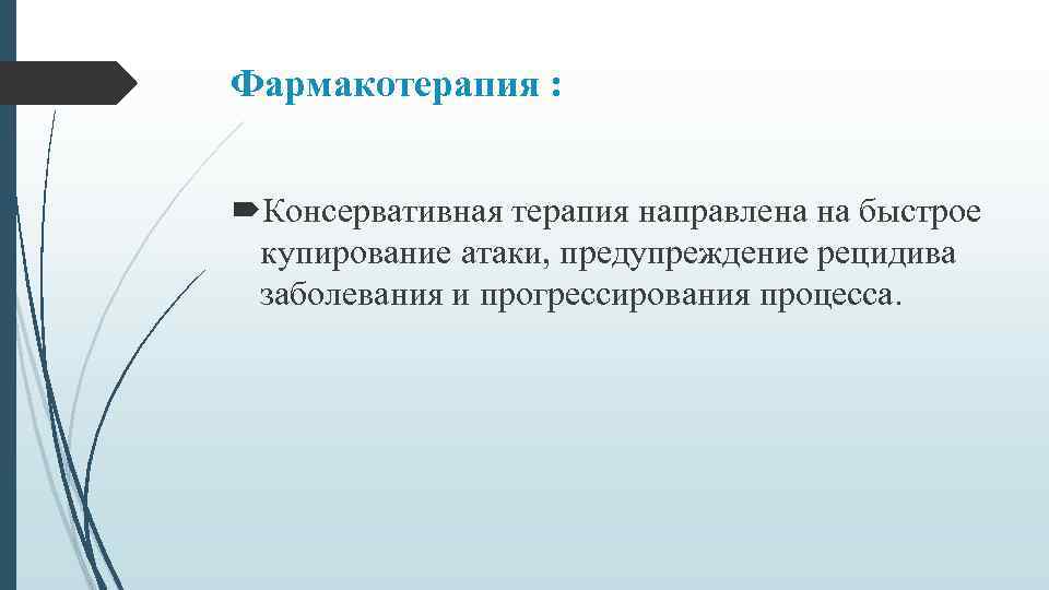 Направленное лечение. Фармакотерапия направленная на предупреждение болезни.