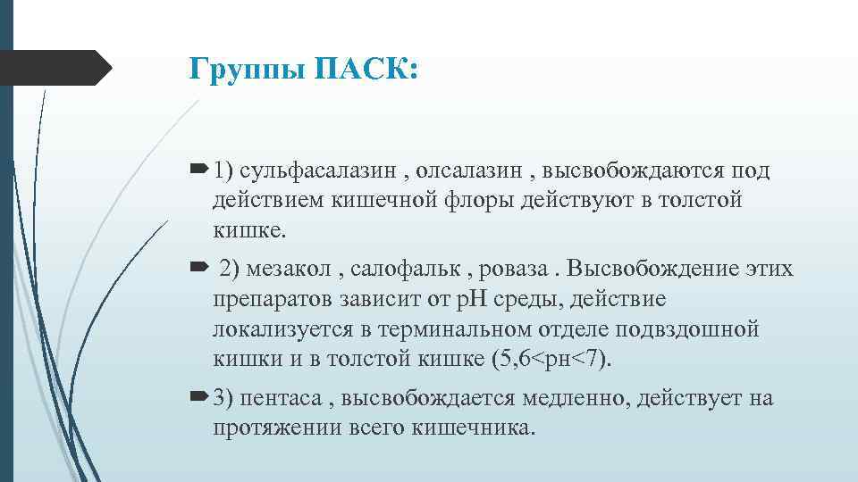 Группы ПАСК: 1) сульфасалазин , олсалазин , высвобождаются под действием кишечной флоры действуют в