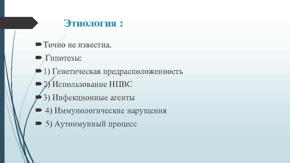Этиология : Точно не известна. Гипотезы: 1) Генетическая предрасположенность 2) Использование НПВС 3) Инфекционные