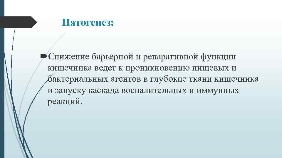 Патогенез: Снижение барьерной и репаративной функции кишечника ведет к проникновению пищевых и бактериальных агентов