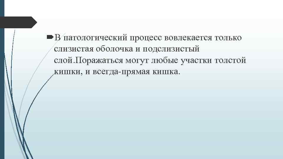  В патологический процесс вовлекается только слизистая оболочка и подслизистый слой. Поражаться могут любые