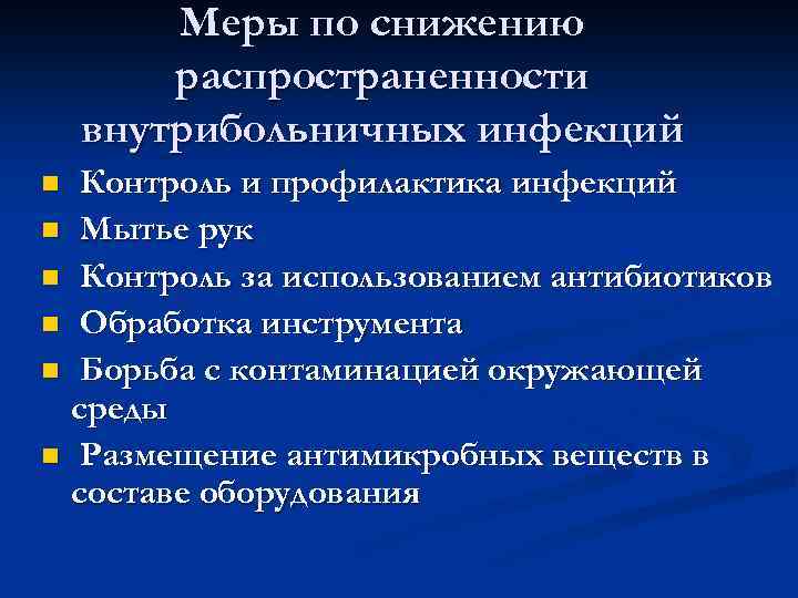 Меры по снижению распространенности внутрибольничных инфекций Контроль и профилактика инфекций n Мытье рук n