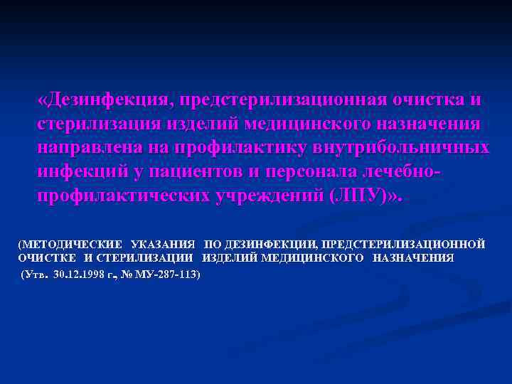  «Дезинфекция, предстерилизационная очистка и стерилизация изделий медицинского назначения направлена на профилактику внутрибольничных инфекций