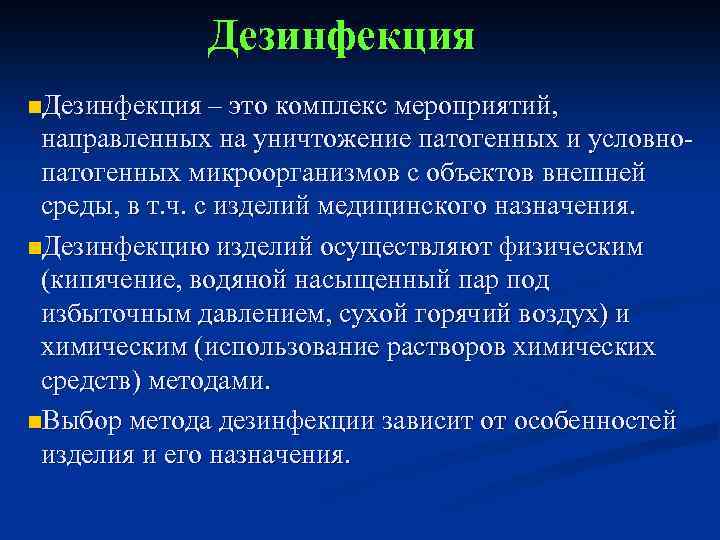 Дезинфекция n. Дезинфекция – это комплекс мероприятий, направленных на уничтожение патогенных и условнопатогенных микроорганизмов