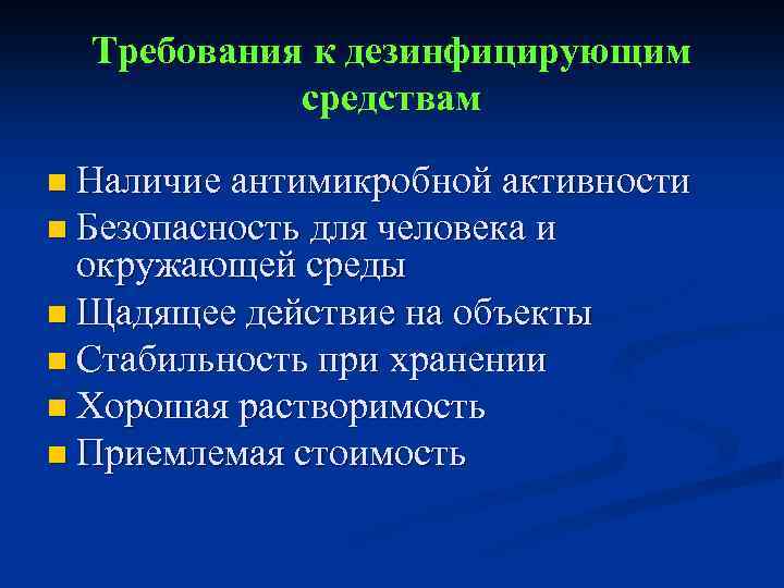 Требования к дезинфицирующим средствам n Наличие антимикробной активности n Безопасность для человека и окружающей