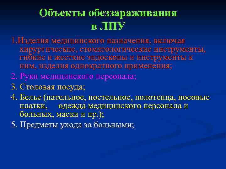 Объекты обеззараживания в ЛПУ 1. Изделия медицинского назначения, включая хирургические, стоматологические инструменты, гибкие и