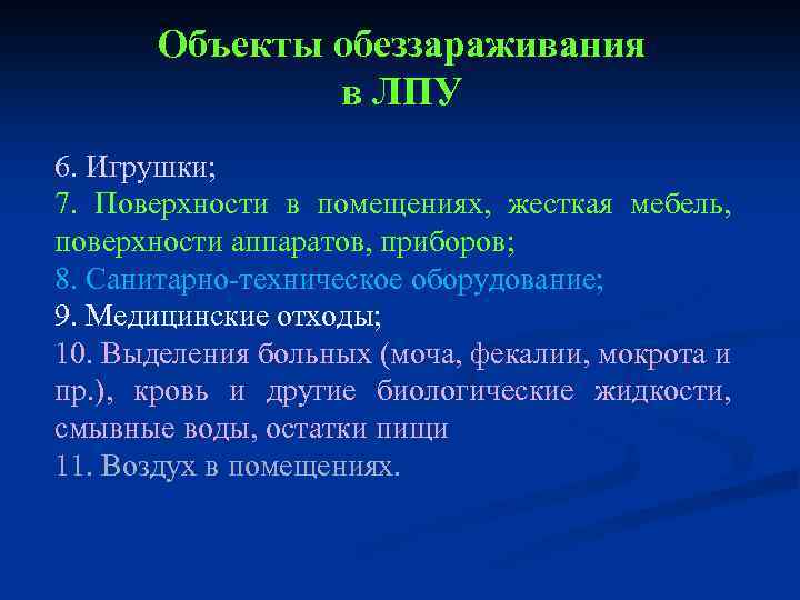 Объекты обеззараживания в ЛПУ 6. Игрушки; 7. Поверхности в помещениях, жесткая мебель, поверхности аппаратов,