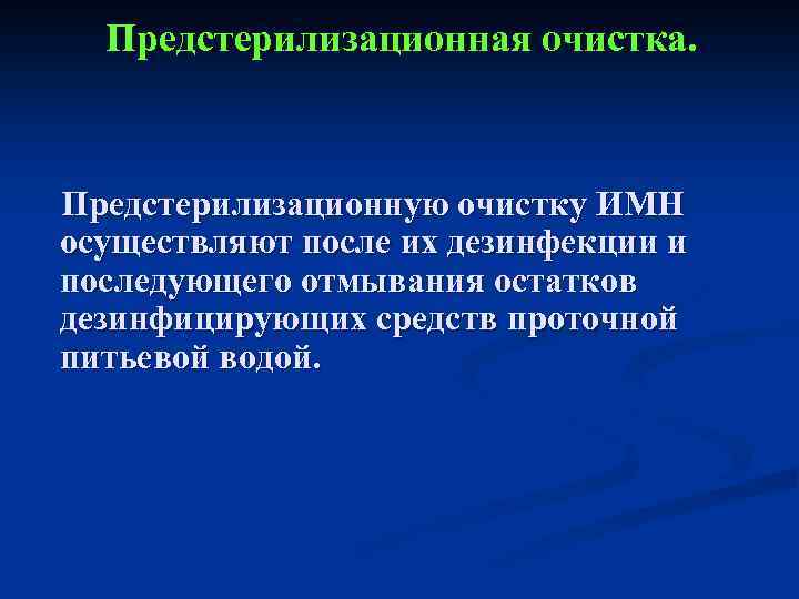 Предстерилизационная очистка. Предстерилизационную очистку ИМН осуществляют после их дезинфекции и последующего отмывания остатков дезинфицирующих