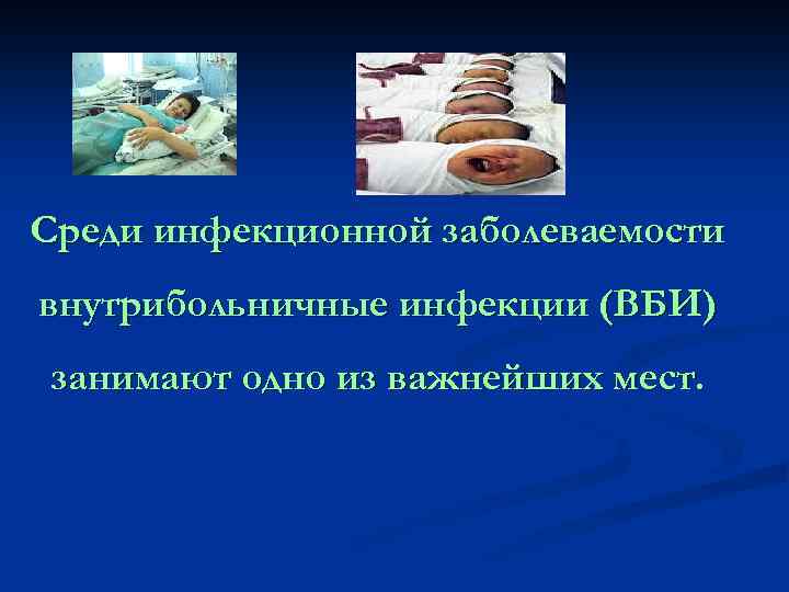 Среди инфекционной заболеваемости внутрибольничные инфекции (ВБИ) занимают одно из важнейших мест. 