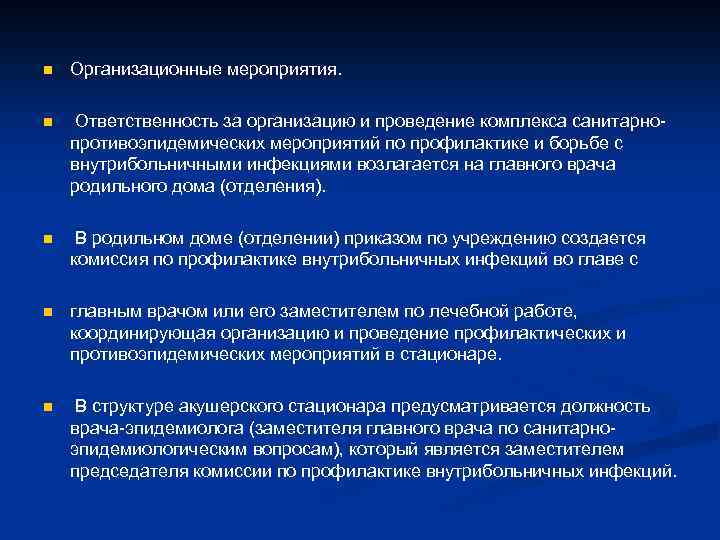 n Организационные мероприятия. n Ответственность за организацию и проведение комплекса санитарнопротивоэпидемических мероприятий по профилактике