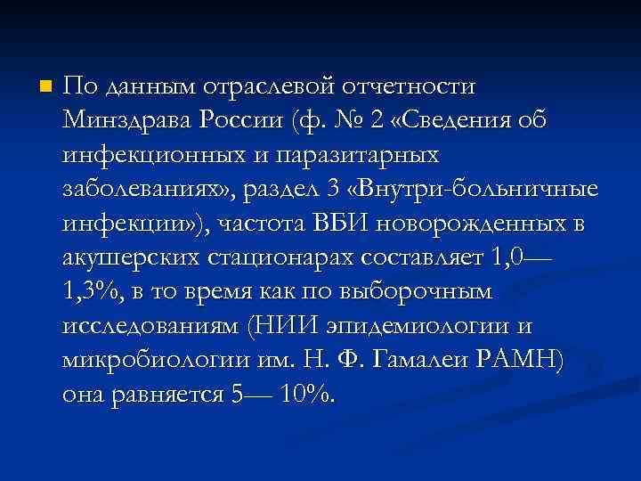 n По данным отраслевой отчетности Минздрава России (ф. № 2 «Сведения об инфекционных и