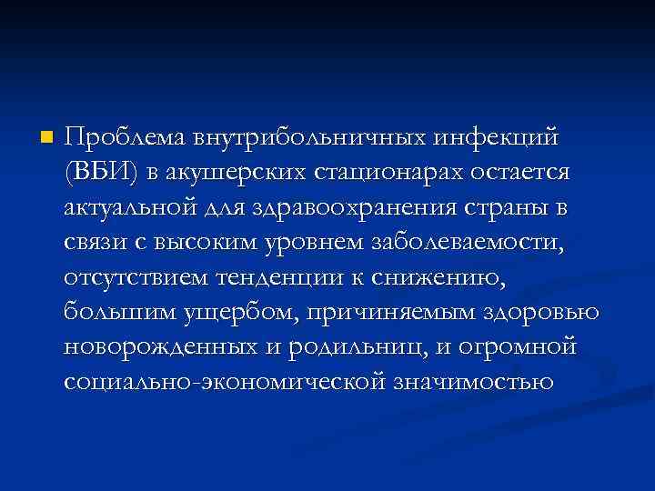 n Проблема внутрибольничных инфекций (ВБИ) в акушерских стационарах остается актуальной для здравоохранения страны в