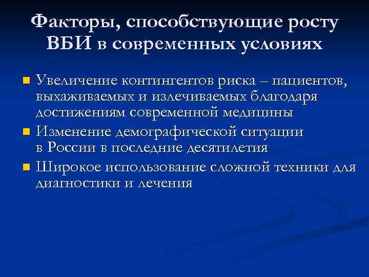 Факторы, способствующие росту ВБИ в современных условиях Увеличение контингентов риска – пациентов, выхаживаемых и