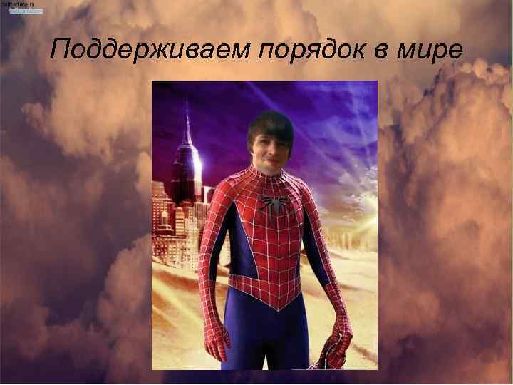 Поддерживаем порядок в мире 