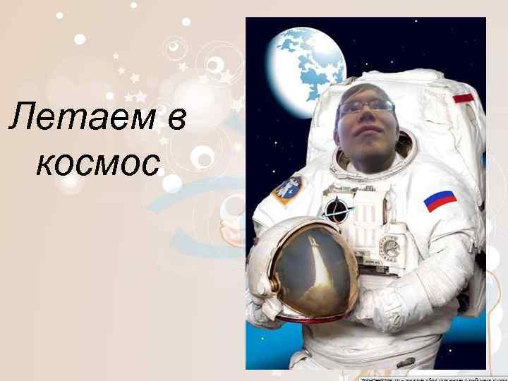 Летаем в космос 