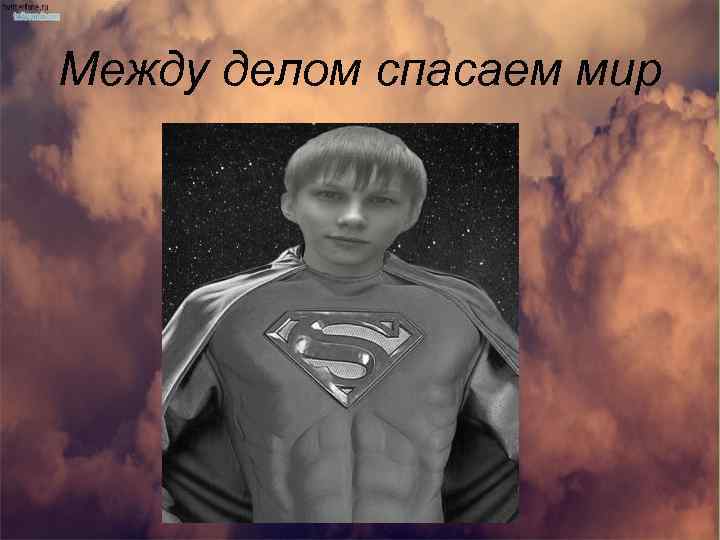 Между делом спасаем мир 