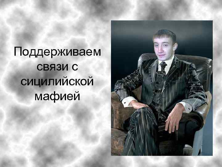 Поддерживаем связи c сицилийской мафией 