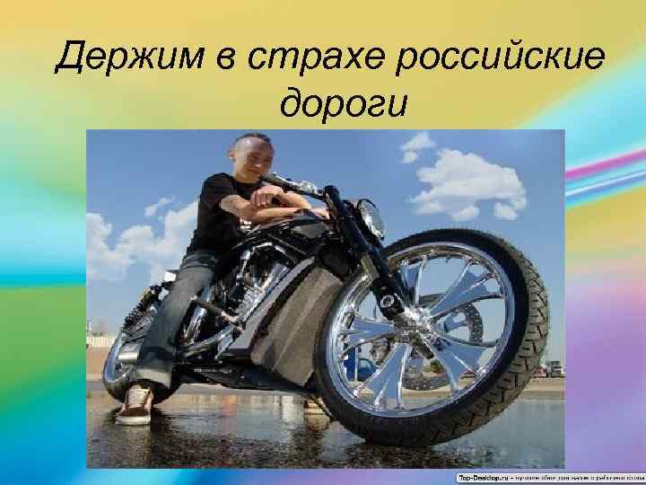 Держим в страхе российские дороги 