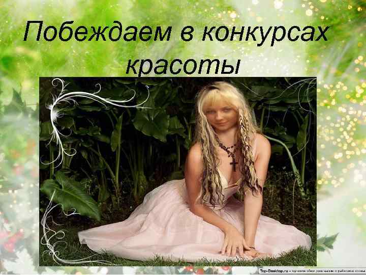 Побеждаем в конкурсах красоты 
