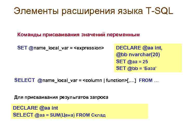 Элементы расширения языка T-SQL Команды присваивания значений переменным SET @name_local_var = <expression> DECLARE @aa