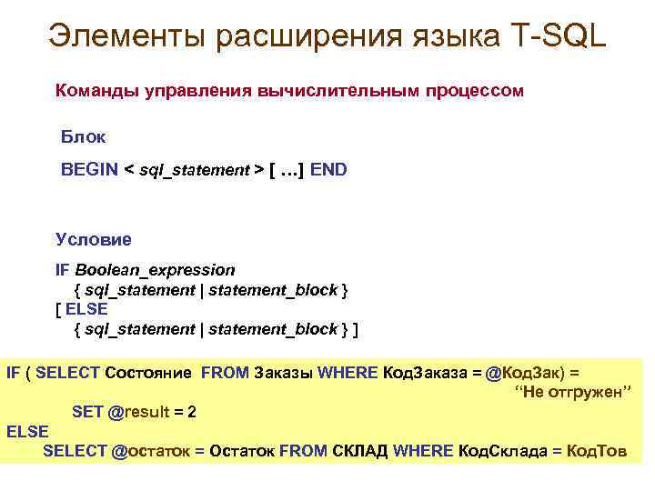 Элементы расширения языка T-SQL Команды управления вычислительным процессом Блок BEGIN < sql_statement > [
