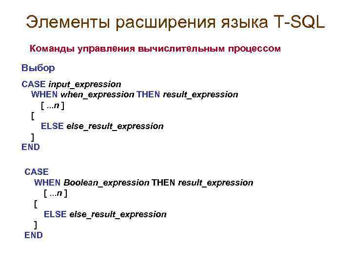 Элементы расширения языка T-SQL Команды управления вычислительным процессом Выбор CASE input_expression WHEN when_expression THEN
