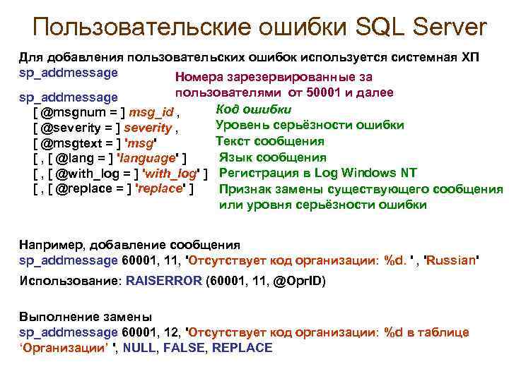 Пользовательские ошибки SQL Server Для добавления пользовательских ошибок используется системная ХП sp_addmessage Номера зарезервированные