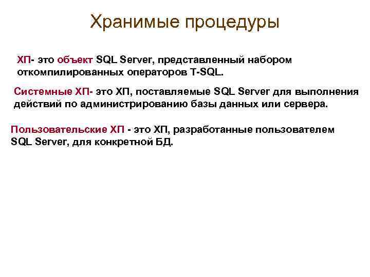 Хранимые процедуры ХП- это объект SQL Server, представленный набором откомпилированных операторов T-SQL. Системные ХП-
