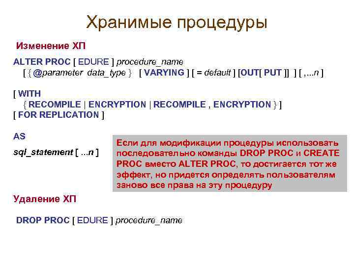 Хранимые процедуры Изменение ХП ALTER PROC [ EDURE ] procedure_name [ { @parameter data_type