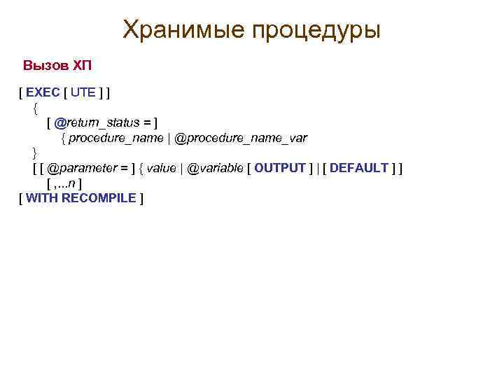 Хранимые процедуры Вызов ХП [ EXEC [ UTE ] ] { [ @return_status =