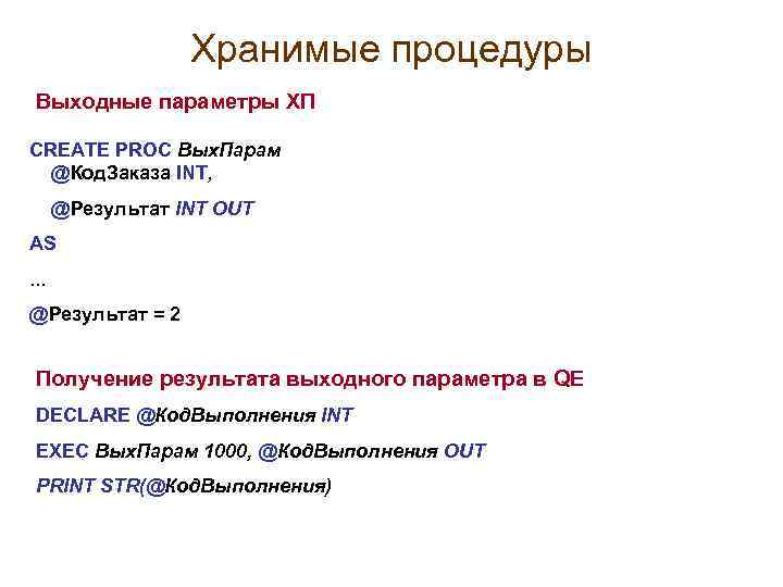 Хранимые процедуры Выходные параметры ХП CREATE PROC Вых. Парам @Код. Заказа INT, @Результат INT