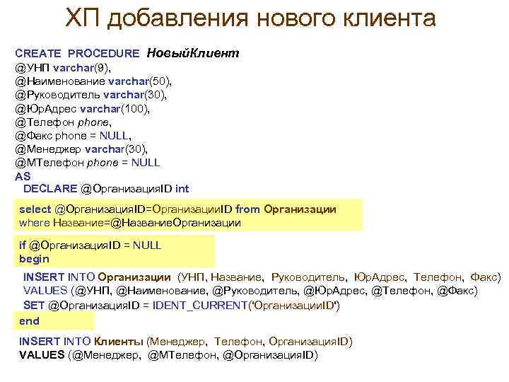 ХП добавления нового клиента СREATE PROCEDURE Новый. Клиент @УНП varchar(9), @Наименование varchar(50), @Руководитель varchar(30),