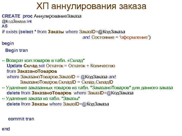 ХП аннулирования заказа CREATE proc Аннулирование. Заказа @Код. Заказа int AS if exists (select