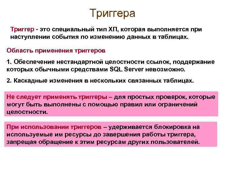 Триггера Триггер - это специальный тип ХП, которая выполняется при наступлении события по изменению