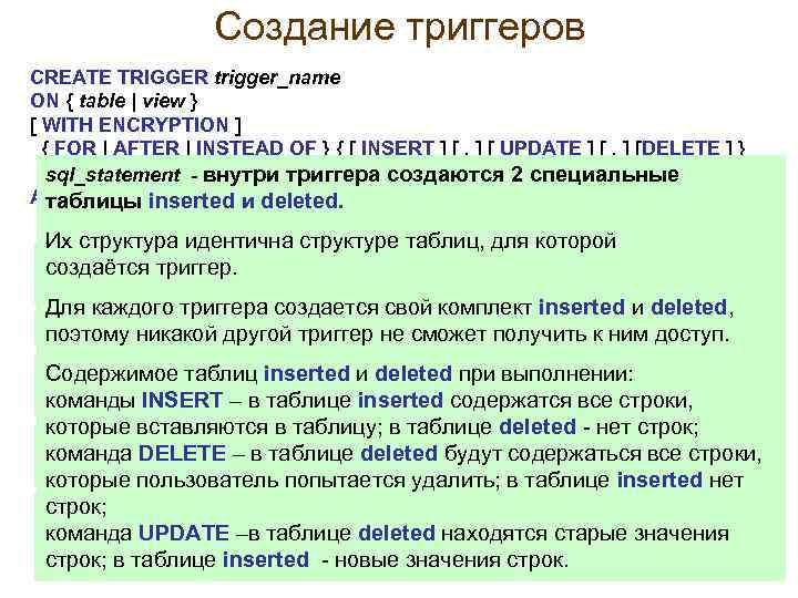 Создание триггеров CREATE TRIGGER trigger_name ON { table | view } [ WITH ENCRYPTION