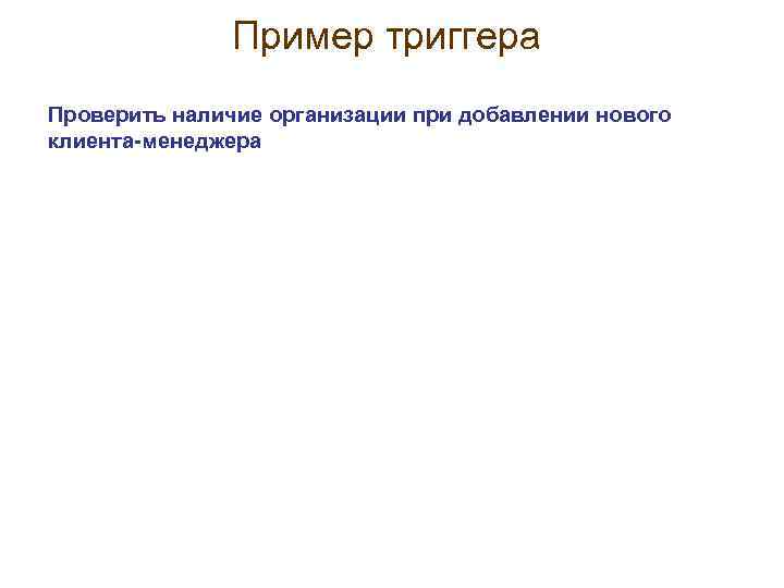 Пример триггера Проверить наличие организации при добавлении нового клиента-менеджера 