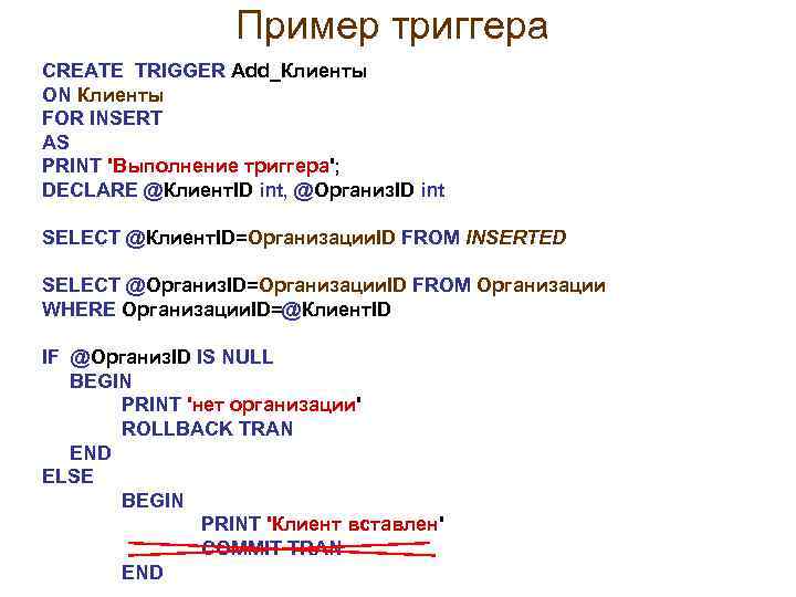 Пример триггера CREATE TRIGGER Add_Клиенты ON Клиенты FOR INSERT AS PRINT 'Выполнение триггера'; DECLARE