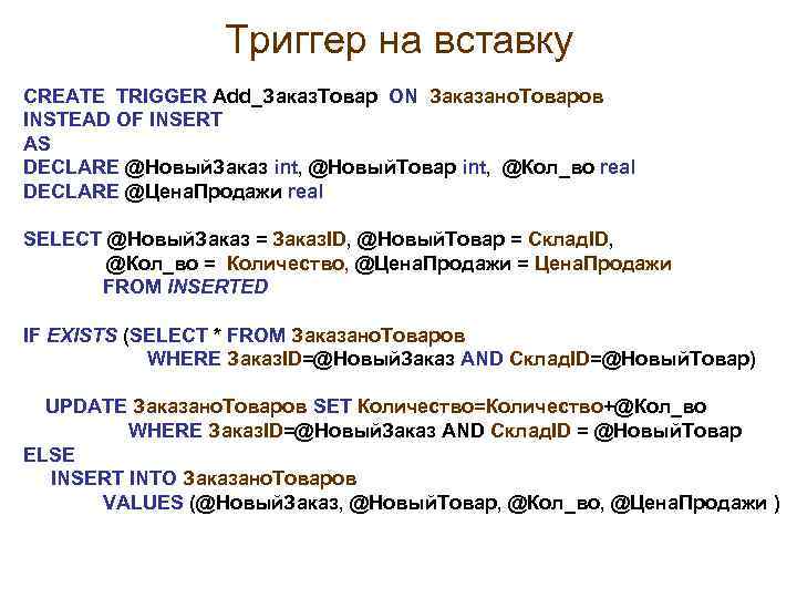 Триггер на вставку CREATE TRIGGER Add_Заказ. Товар ON Заказано. Товаров INSTEAD OF INSERT AS