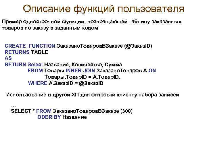 Описание функций пользователя Пример однострочной функции, возвращающей таблицу заказанных товаров по заказу с заданным