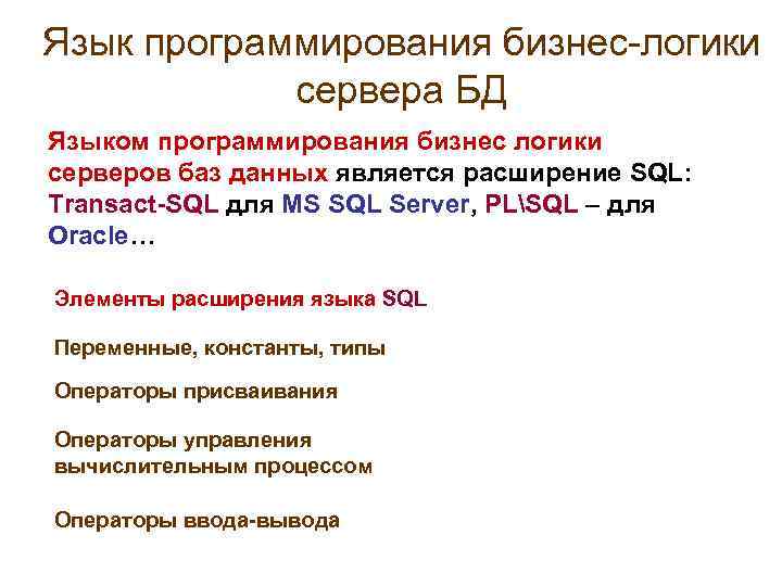 Язык программирования бизнес-логики сервера БД Языком программирования бизнес логики серверов баз данных является расширение