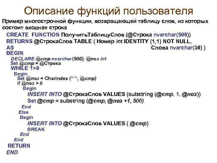 Описание функций пользователя Пример многострочной функции, возвращающей таблицу слов, из которых состоит входная строка