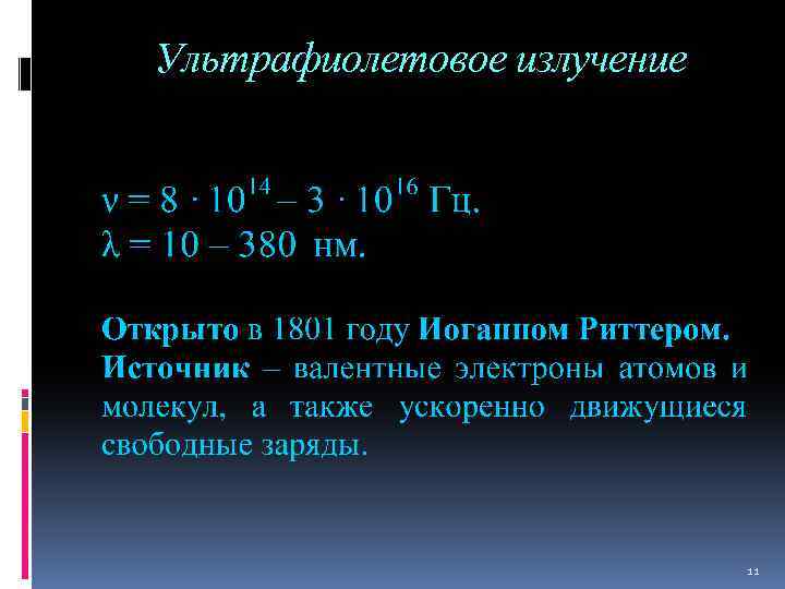 Ультрафиолетовое излучение 11 