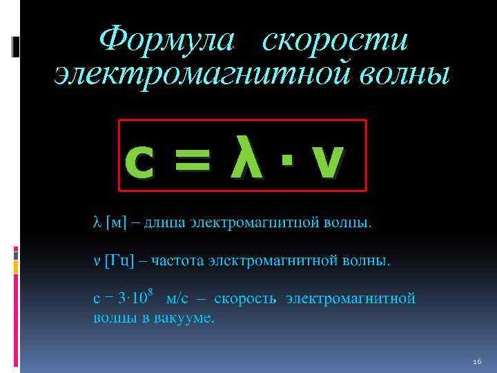 Формула скорости электромагнитной волны с = λ ∙ ν 16 