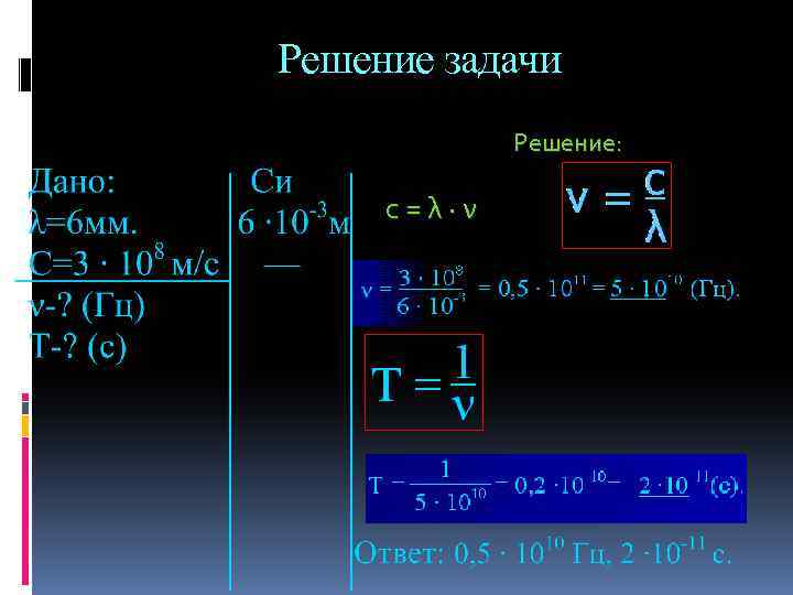 Решение задачи Решение: с=λ·ν 